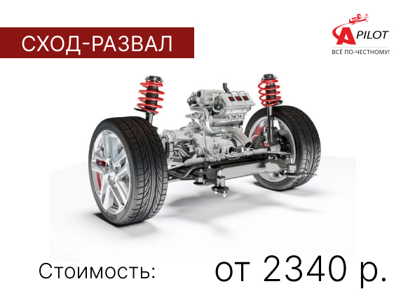 Сход-развал